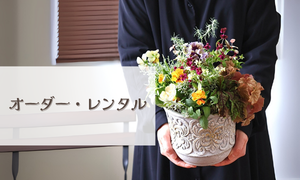 オーダー・レンタル